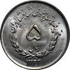 سکه 5 ریال 1333 مصدقی - MS64 - محمد رضا شاه