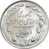 سکه 10 ریال 1358 - صفر بزرگ - MS64 - جمهوری اسلامی