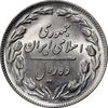 سکه 10 ریال 1358 - صفر بزرگ - MS64 - جمهوری اسلامی