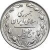 سکه 5 ریال 1360 - MS62 - جمهوری اسلامی