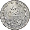 سکه 5 ریال 1360 - MS61 - جمهوری اسلامی
