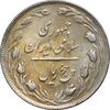 سکه 5 ریال 1361 تاریخ بزرگ - پرسی - MS62 - جمهوری اسلامی