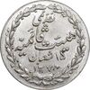 مدال تقدیمی هیئت قائمیه 1378 قمری - MS61 - محمد رضا شاه