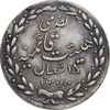 مدال تقدیمی هیئت قائمیه 1378 قمری - EF45 - محمد رضا شاه