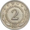سکه 2 دینار 1972 جمهوری فدرال سوسیالیستی - EF45 - یوگوسلاوی