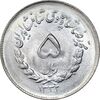 سکه 5 ریال 1332 مصدقی - MS63 - محمد رضا شاه