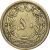 سکه 50 دینار 1321 برنز - VF35 - محمد رضا شاه