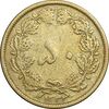 سکه 50 دینار 1332 برنز - ضخیم - VF35 - محمد رضا شاه