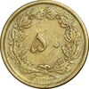 سکه 50 دینار 1332 برنز - ضخیم - VF30 - محمد رضا شاه