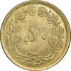 سکه 50 دینار 1332 برنز - نازک - MS63 - محمد رضا شاه
