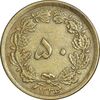سکه 50 دینار 1336 برنز - VF35 - محمد رضا شاه