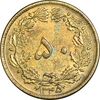 سکه 50 دینار 1345 برنز - AU58 - محمد رضا شاه