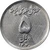 سکه 5 ریال 1370 - نمونه - MS61 - جمهوری اسلامی