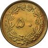 سکه 50 دینار 1346 برنز - MS64 - محمد رضا شاه