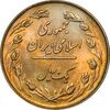 سکه 1 ریال 1358 طلایی - MS61 - جمهوری اسلامی