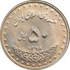 سکه 50 ریال 1378 - MS62 - جمهوری اسلامی