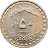 سکه 50 ریال 1375 - AU58 - جمهوری اسلامی