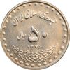 سکه 50 ریال 1376 - AU58 - جمهوری اسلامی