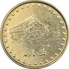 سکه 1 ریال 1376 دماوند - AU58 - جمهوری اسلامی