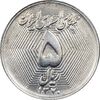 سکه 5 ریال 1370 - نمونه - MS62 - جمهوری اسلامی