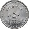 سکه 50 ریال 1372 - MS61 - جمهوری اسلامی