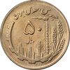 سکه 50 ریال 1366 - نوشته دریا ها فرو رفته - MS62 - جمهوری اسلامی