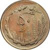 سکه 50 ریال 1364 - MS62 - جمهوری اسلامی