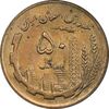 سکه 50 ریال 1363 - MS63 - جمهوری اسلامی