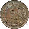 سکه 50 ریال 1363 - MS62 - جمهوری اسلامی