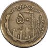سکه 50 ریال 1362 - VF35 - جمهوری اسلامی
