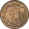 سکه 50 ریال 1361 - AU55 - جمهوری اسلامی