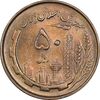 سکه 50 ریال 1361 - MS62 - جمهوری اسلامی