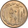سکه 50 ریال 1360 - MS61 - جمهوری اسلامی