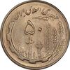 سکه 50 ریال 1359 - AU58 - جمهوری اسلامی