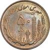 سکه 50 ریال 1359 - صفر مستطیل - MS62 - جمهوری اسلامی