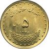 سکه 5 ریال 1378 حافظ - MS64 - جمهوری اسلامی