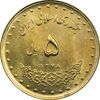 سکه 5 ریال 1378 حافظ - MS63 - جمهوری اسلامی