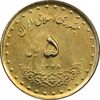 سکه 5 ریال 1378 حافظ - MS62 - جمهوری اسلامی
