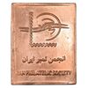شمش برنز کنگره جهانی بزرگداشت فردوسی 1369 - AU - جمهوری اسلامی