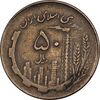 سکه 50 ریال 1360 نقشه ایران - دور جمهوری - VF35 - جمهوری اسلامی