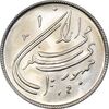 سکه 20 ریال 1359 دومین سالگرد - MS64 - جمهوری اسلامی