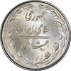 سکه 20 ریال 1363 - MS63 - جمهوری اسلامی