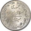 سکه 20 ریال 1358 - MS63 - جمهوری اسلامی