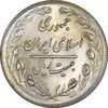 سکه 20 ریال 1358 - MS61 - جمهوری اسلامی