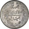 سکه 20 ریال 1358 - AU58 - جمهوری اسلامی