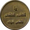 مدال یادبود حضرت معصومه - EF - جمهوری اسلامی