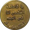 مدال یادبود حضرت معصومه 1379 - EF - جمهوری اسلامی