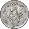 سکه 10 ریال 1358 اولین سالگرد - کنگره دور بزرگ - AU55 - جمهوری اسلامی