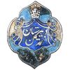 نشان نقره دبیرستان تمدن - EF - رضا شاه