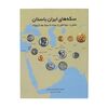 کتاب سکه های ایران باستان